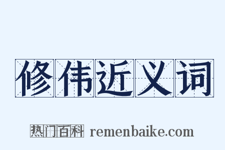 修伟近义词是什么意思的图片